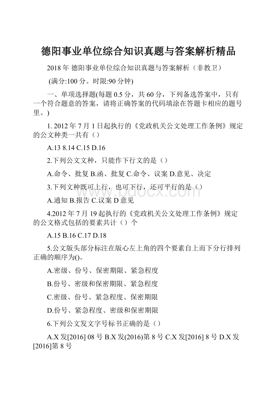 德阳事业单位综合知识真题与答案解析精品Word文档下载推荐.docx_第1页