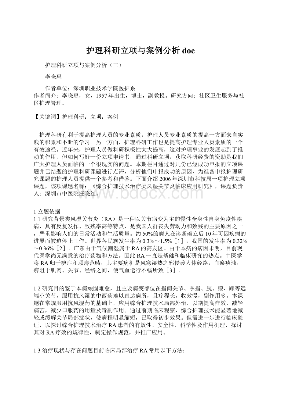 护理科研立项与案例分析docWord格式文档下载.docx