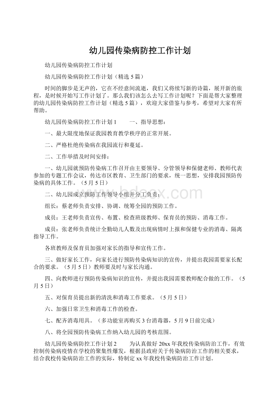 幼儿园传染病防控工作计划.docx