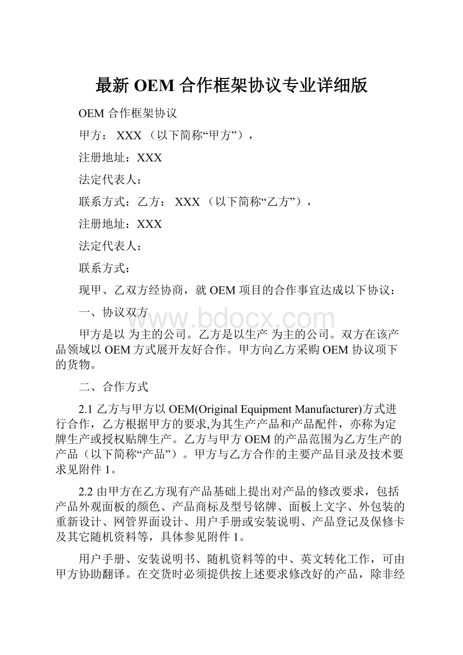 最新OEM 合作框架协议专业详细版.docx