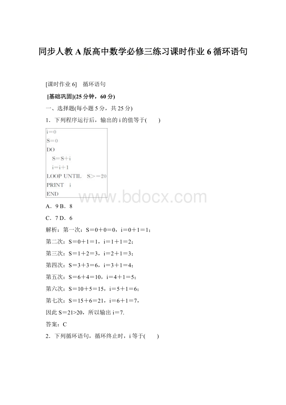 同步人教A版高中数学必修三练习课时作业 6循环语句Word文档格式.docx