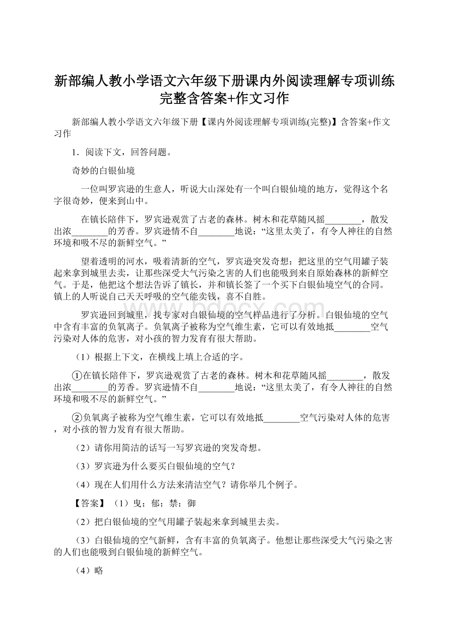 新部编人教小学语文六年级下册课内外阅读理解专项训练完整含答案+作文习作.docx