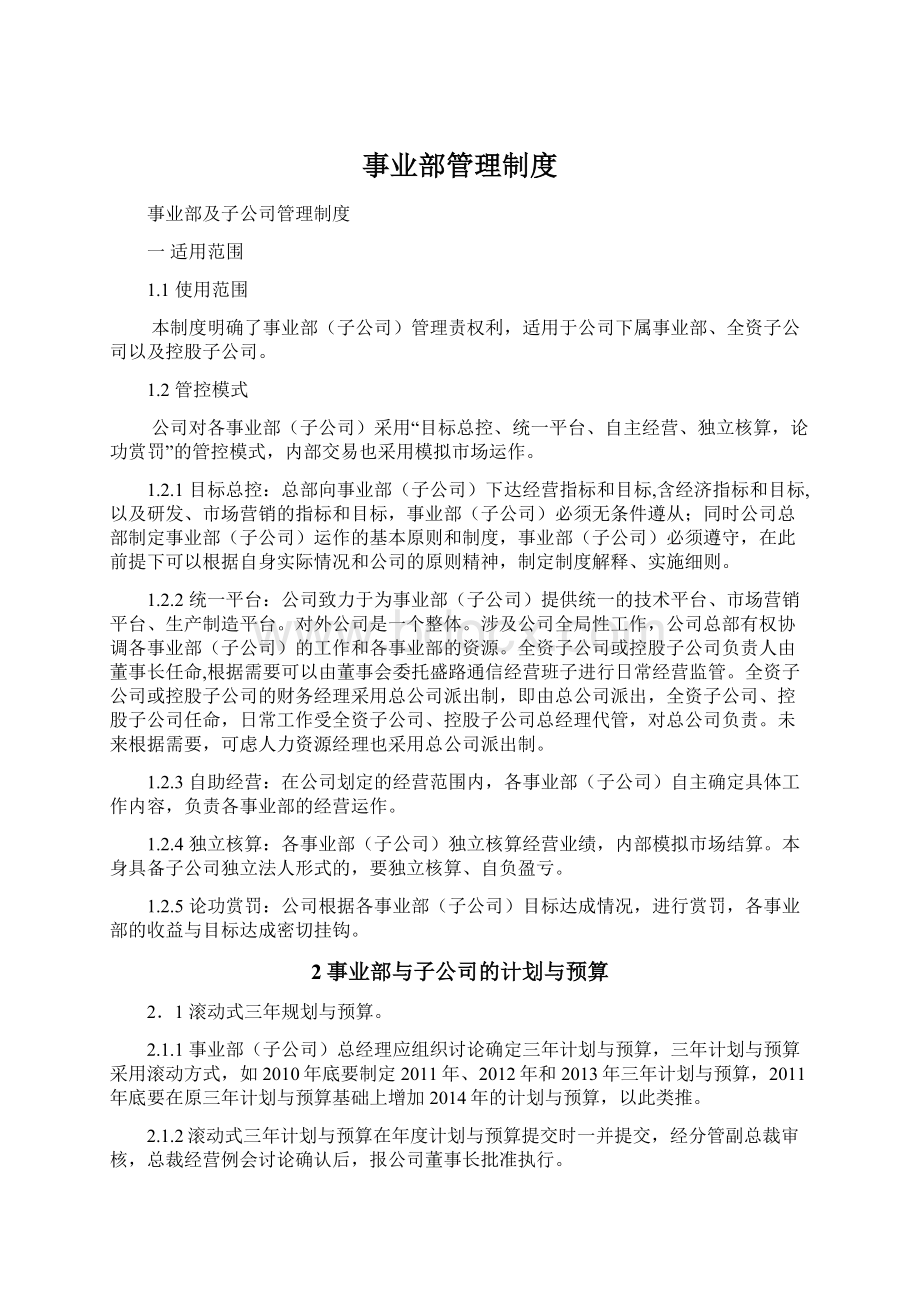 事业部管理制度Word格式文档下载.docx_第1页