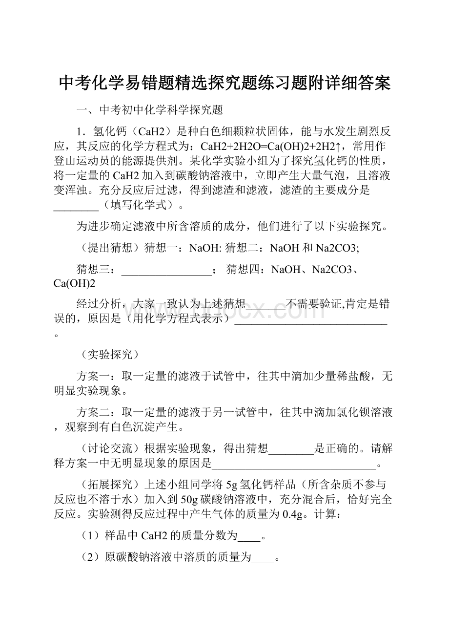 中考化学易错题精选探究题练习题附详细答案文档格式.docx