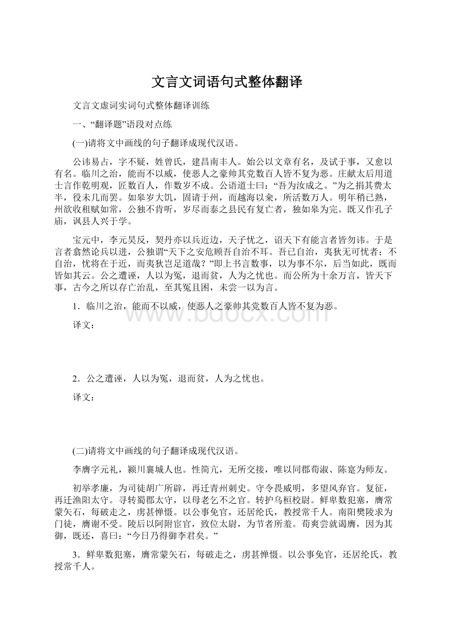 文言文词语句式整体翻译.docx_第1页