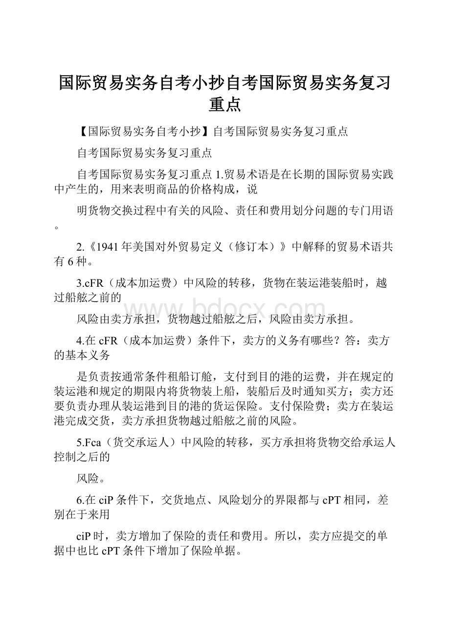 国际贸易实务自考小抄自考国际贸易实务复习重点.docx_第1页