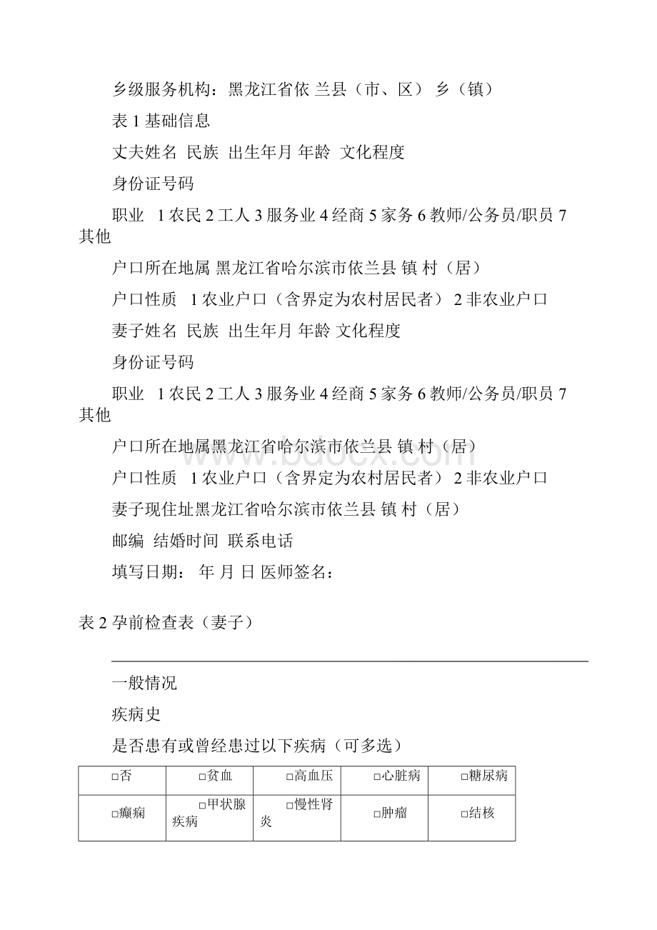 国家免费孕前优生健康检查技术服务登记表Word格式.docx_第2页