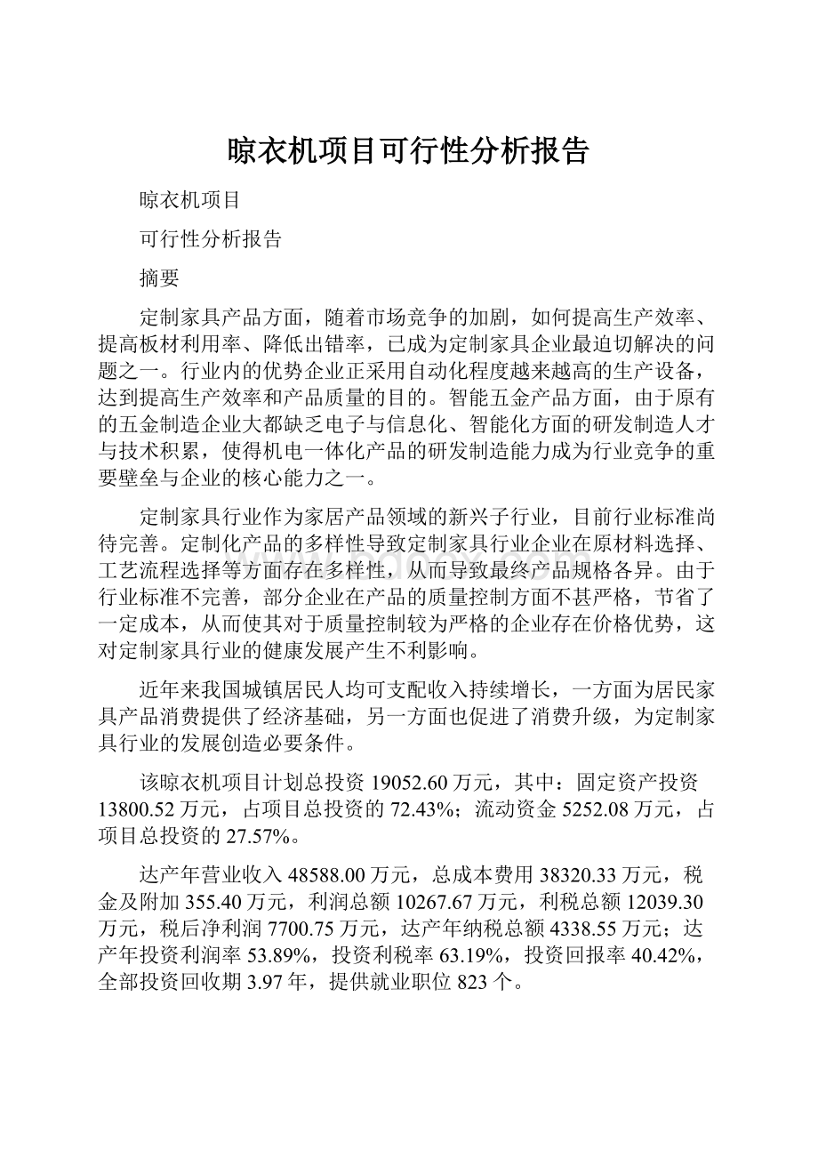 晾衣机项目可行性分析报告.docx