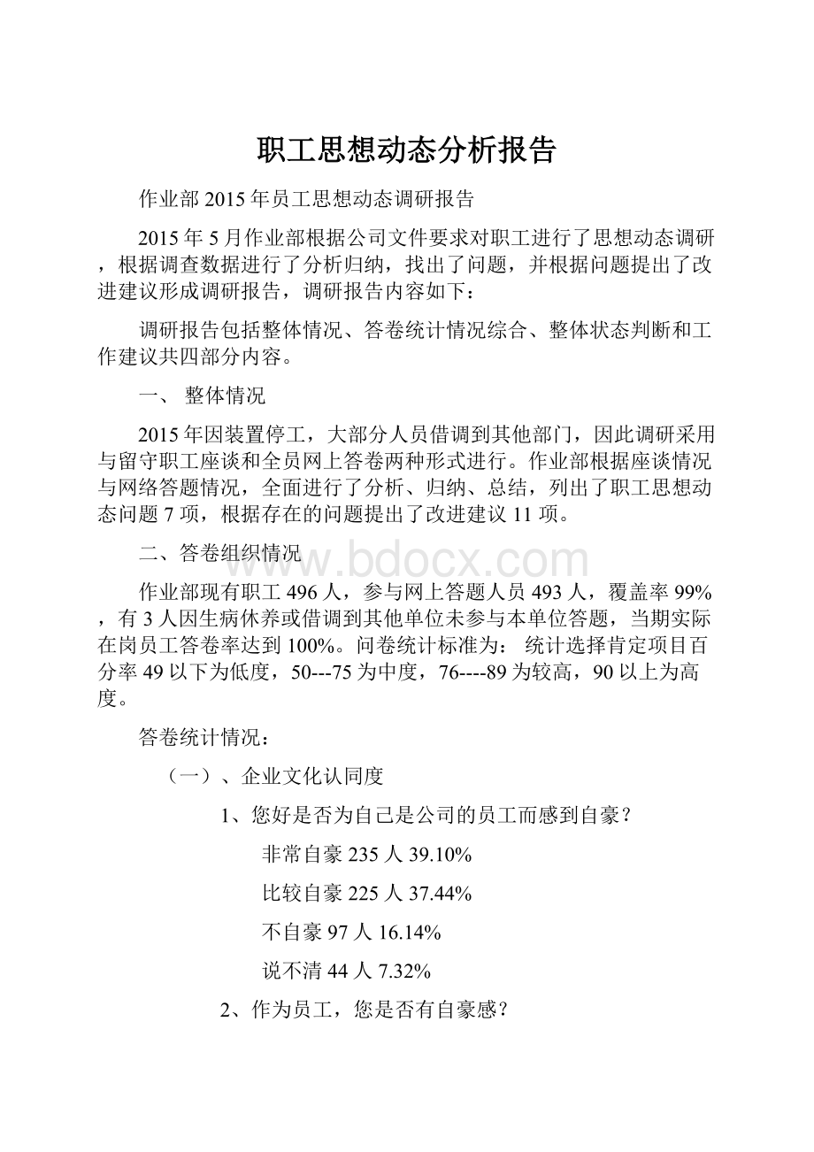 职工思想动态分析报告.docx_第1页