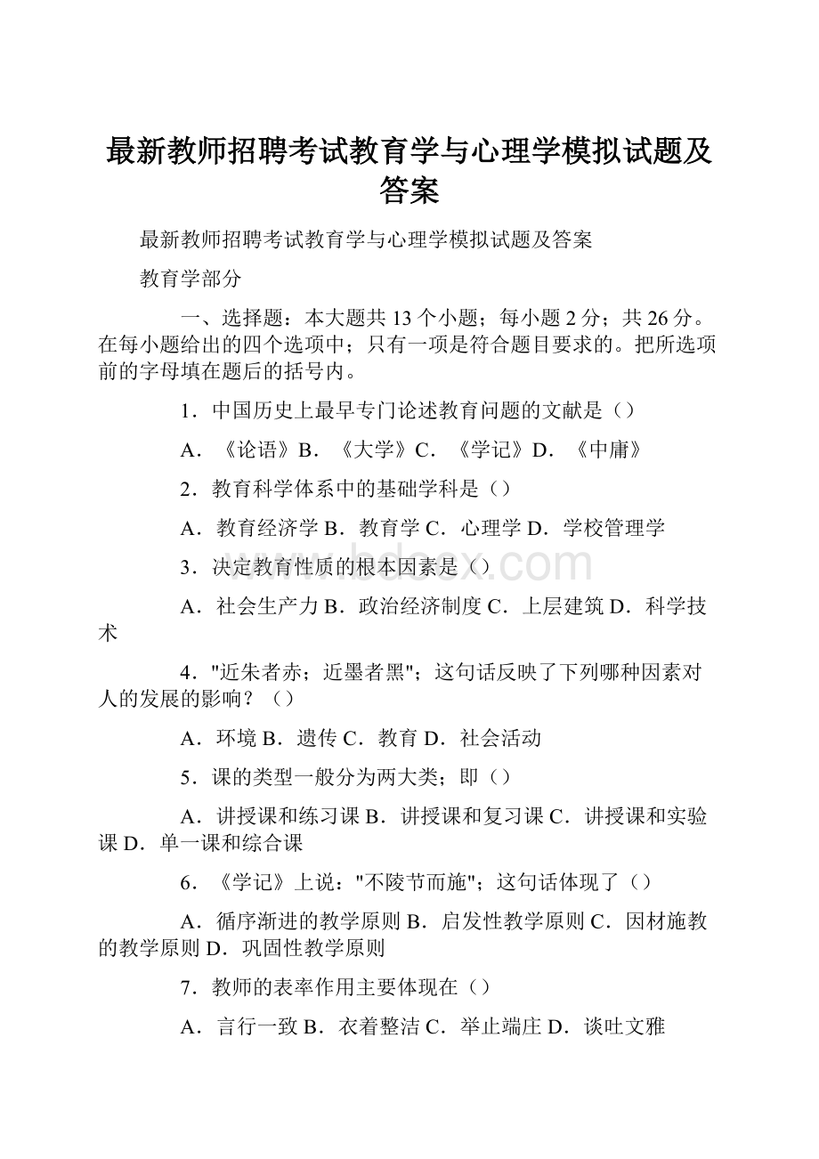 最新教师招聘考试教育学与心理学模拟试题及答案.docx