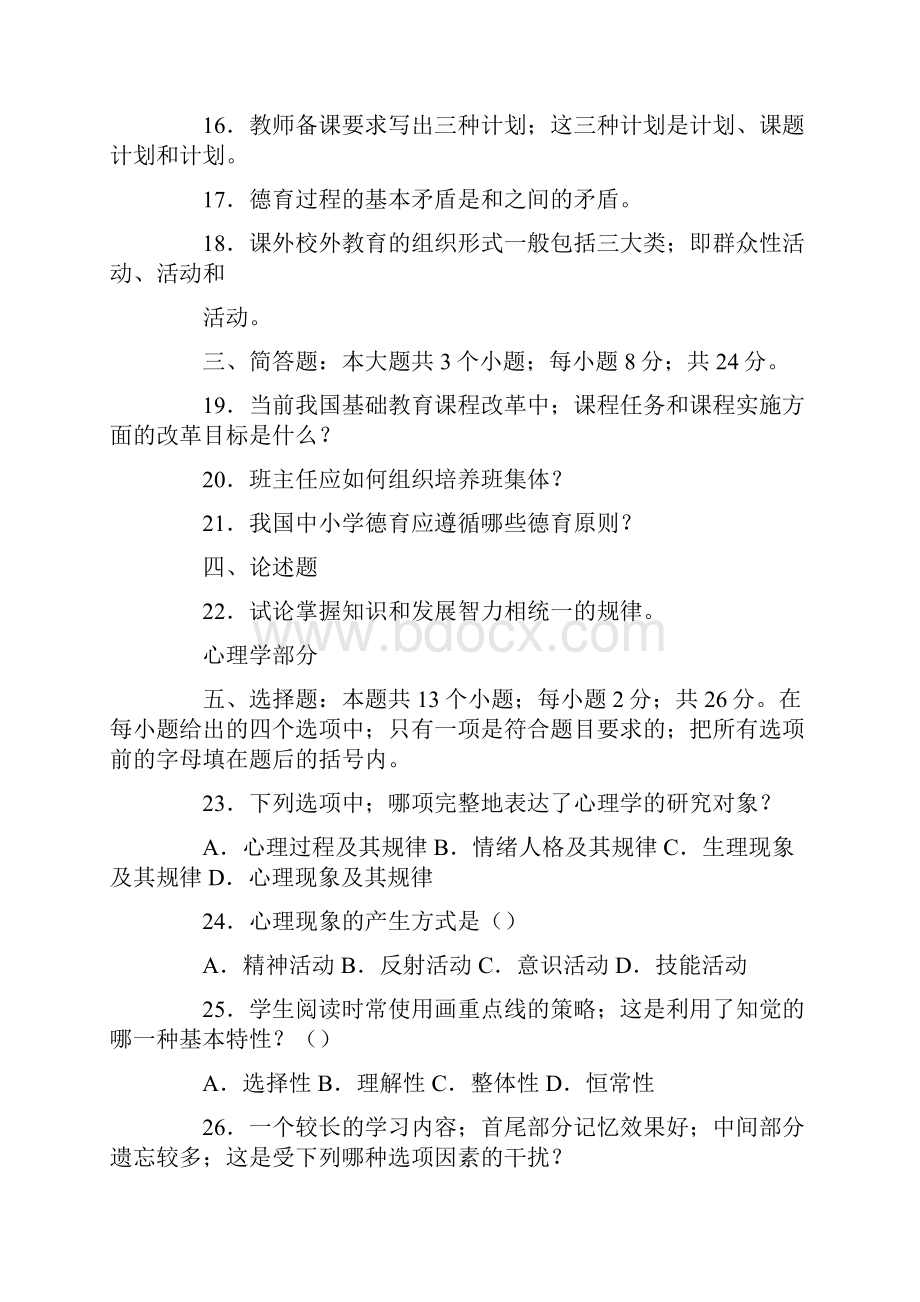 最新教师招聘考试教育学与心理学模拟试题及答案.docx_第3页