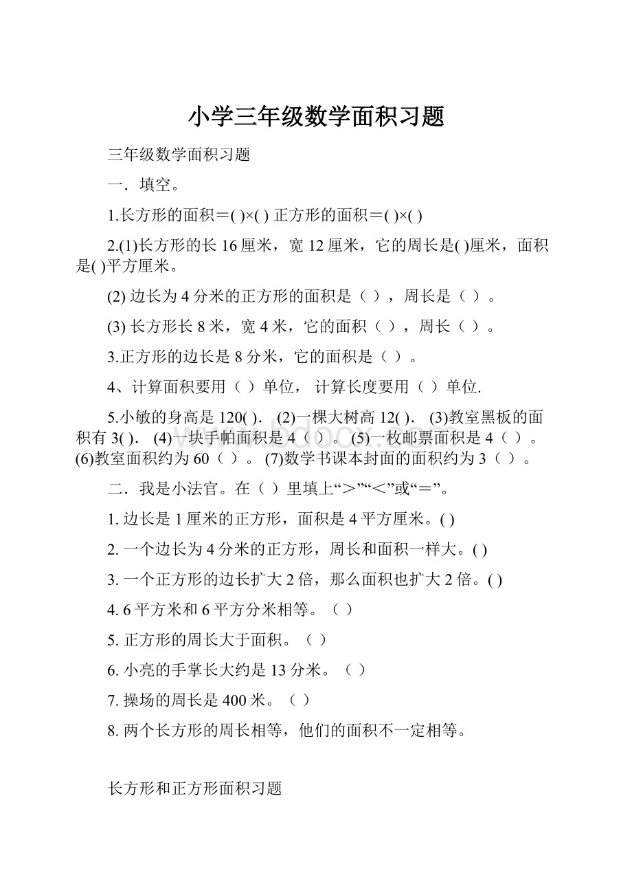 小学三年级数学面积习题Word文档下载推荐.docx