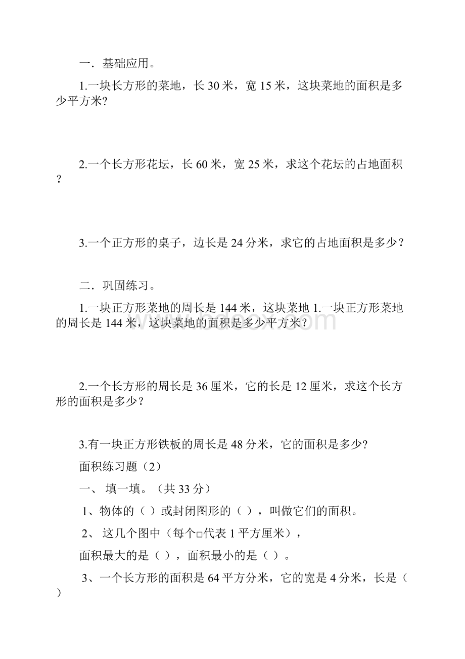 小学三年级数学面积习题Word文档下载推荐.docx_第2页