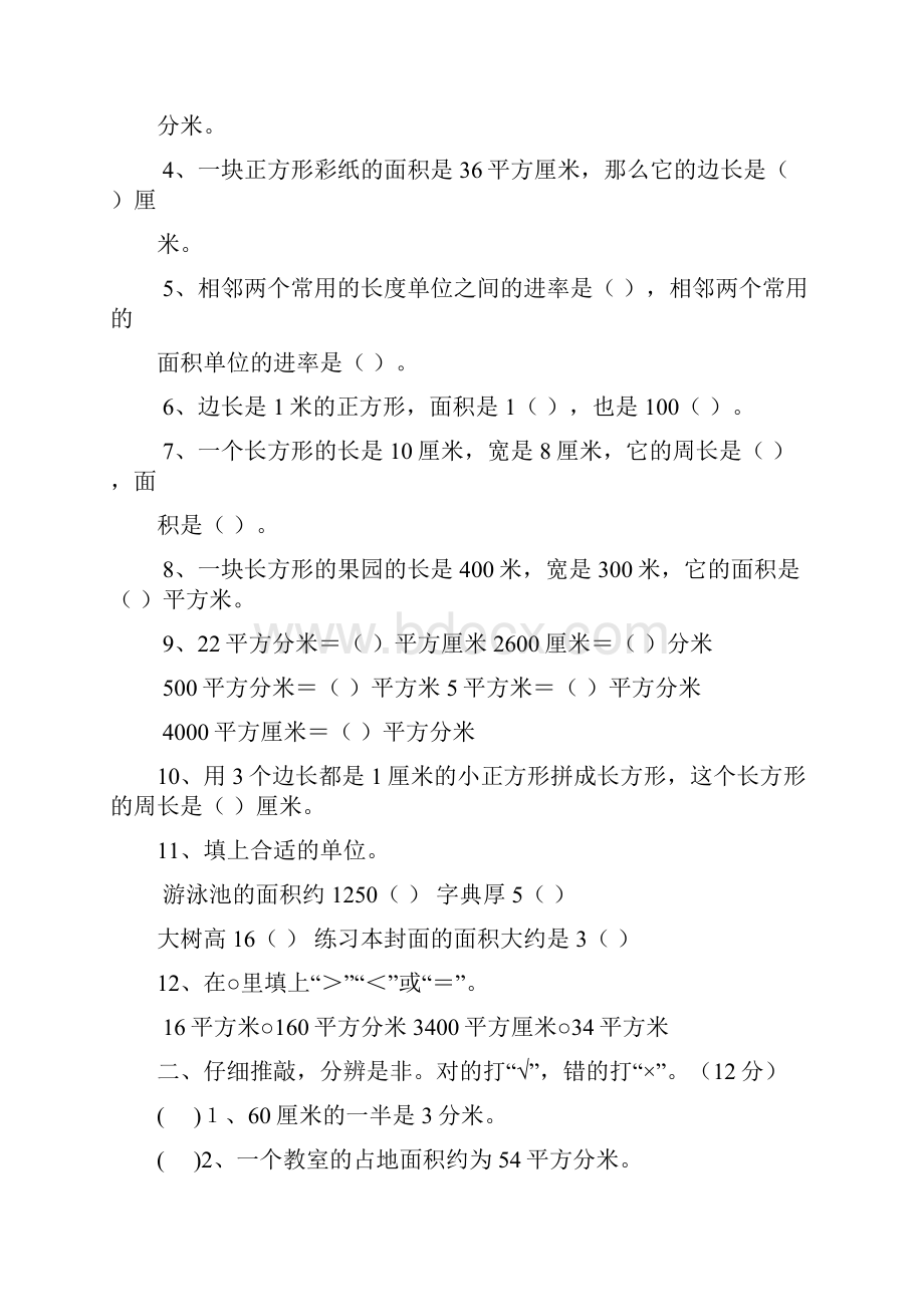 小学三年级数学面积习题Word文档下载推荐.docx_第3页