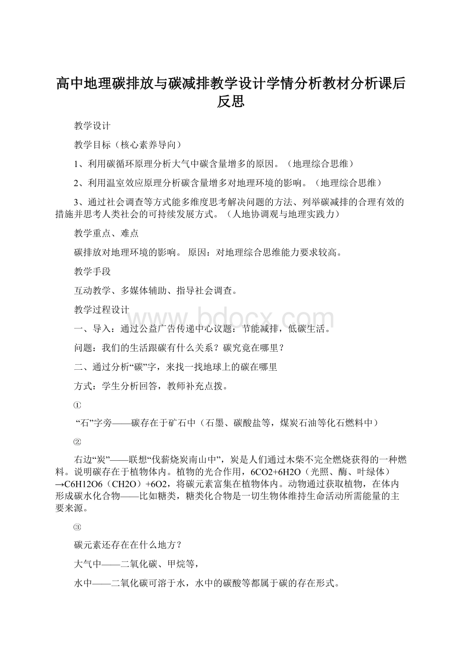 高中地理碳排放与碳减排教学设计学情分析教材分析课后反思Word文档格式.docx