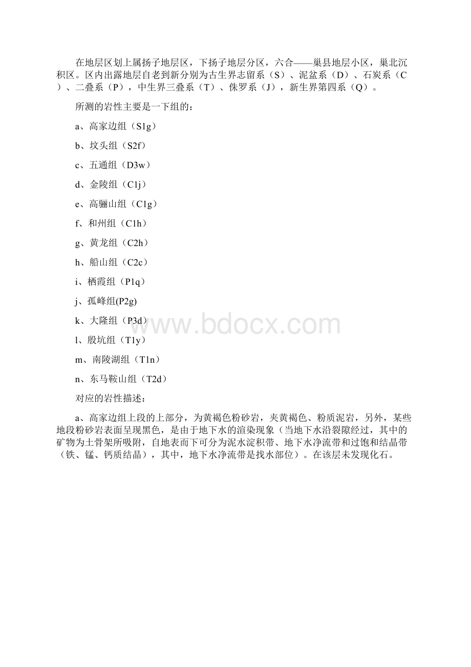 巢湖北部实测剖面实习报告张进生.docx_第3页