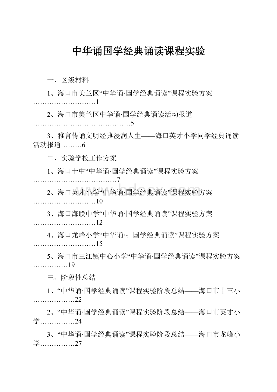 中华诵国学经典诵读课程实验.docx_第1页