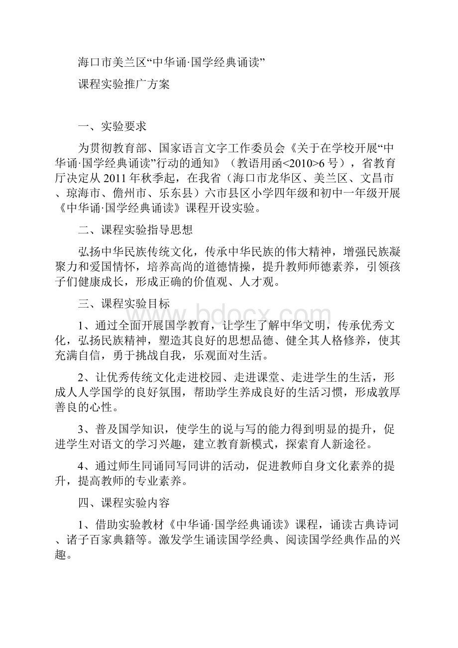 中华诵国学经典诵读课程实验.docx_第3页