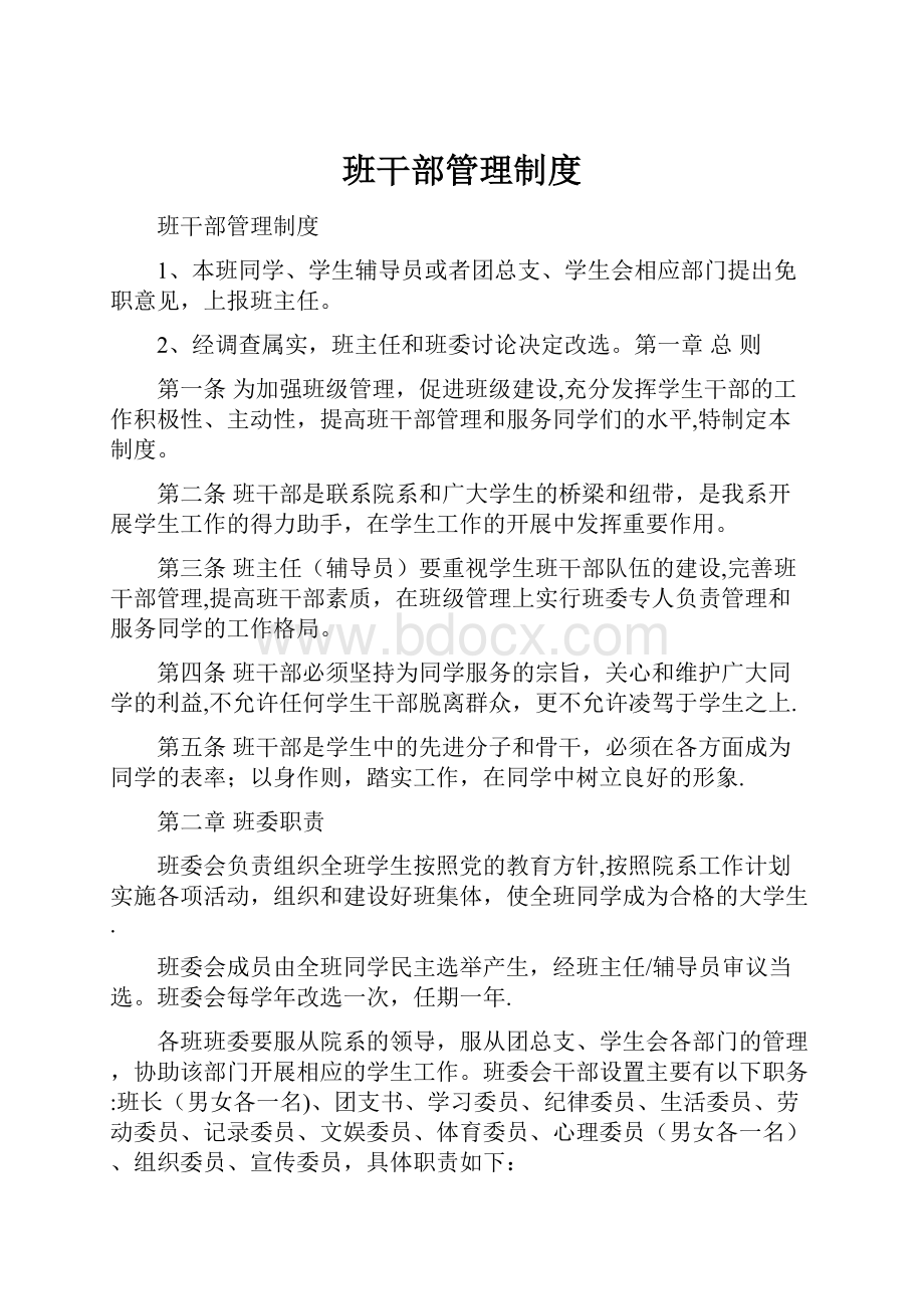 班干部管理制度Word文件下载.docx