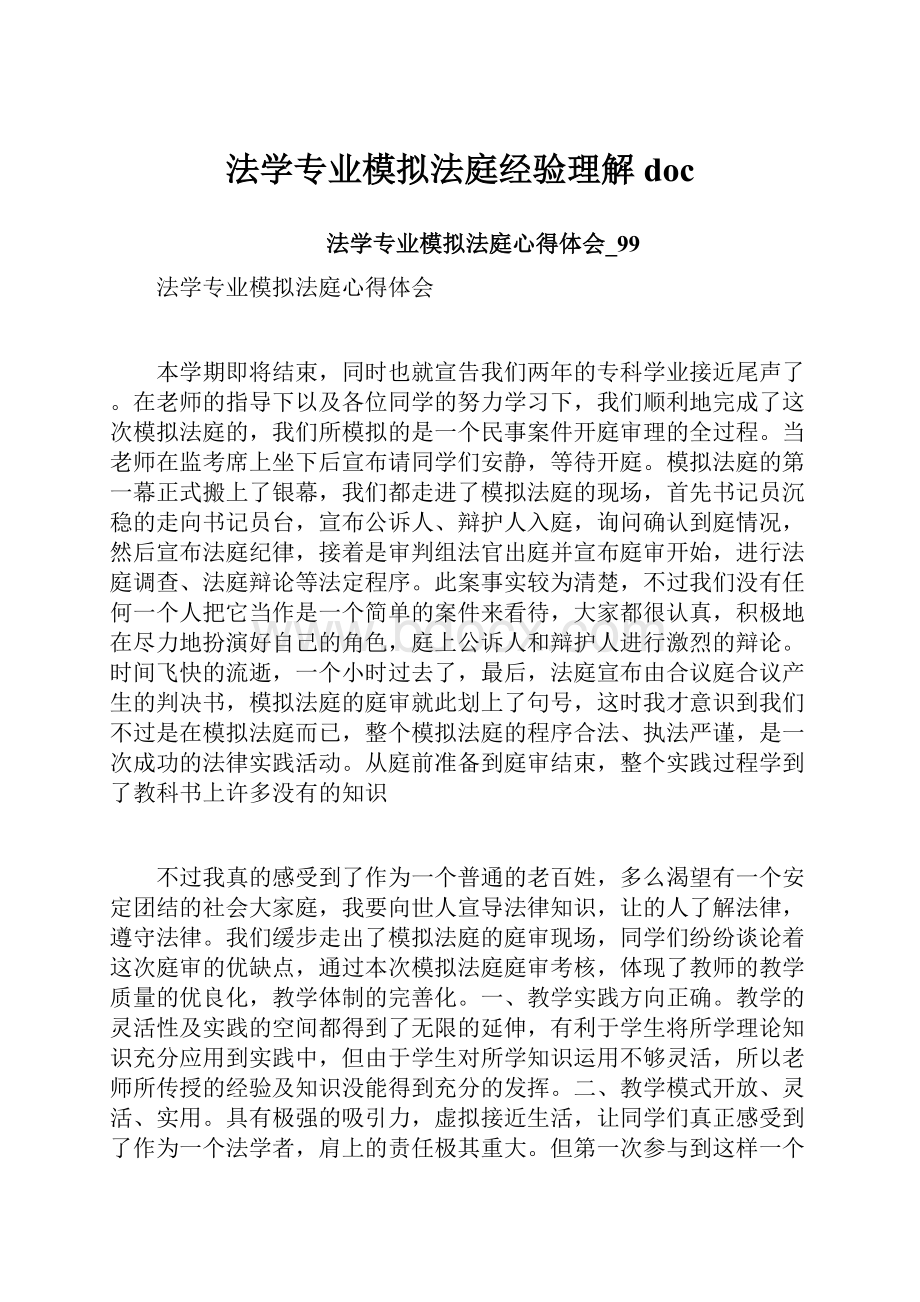 法学专业模拟法庭经验理解doc.docx_第1页