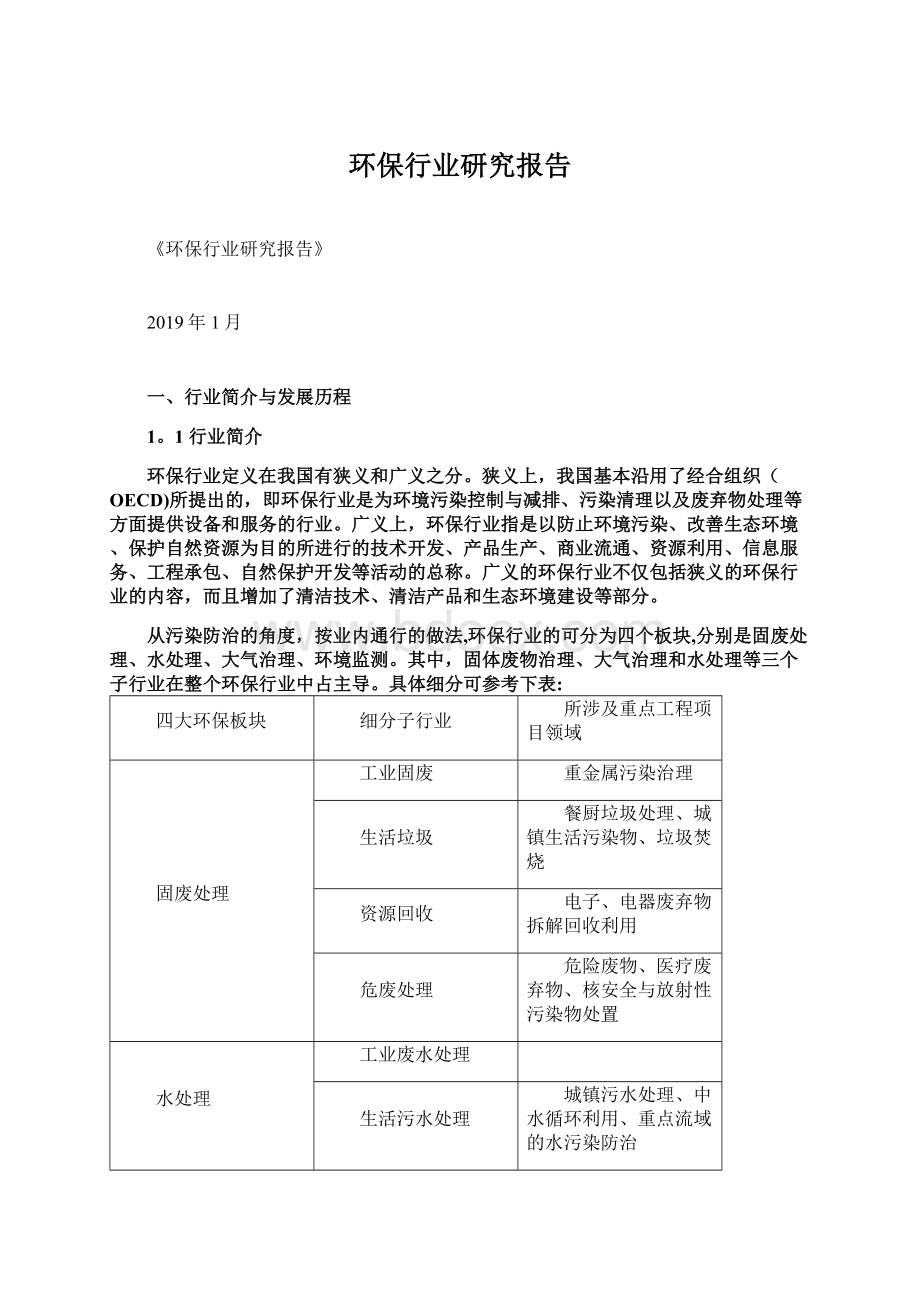 环保行业研究报告Word格式文档下载.docx