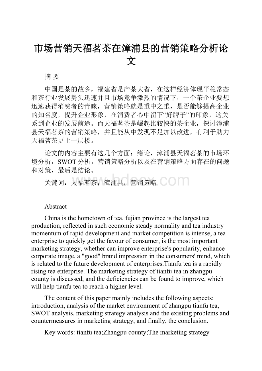 市场营销天福茗茶在漳浦县的营销策略分析论文.docx_第1页