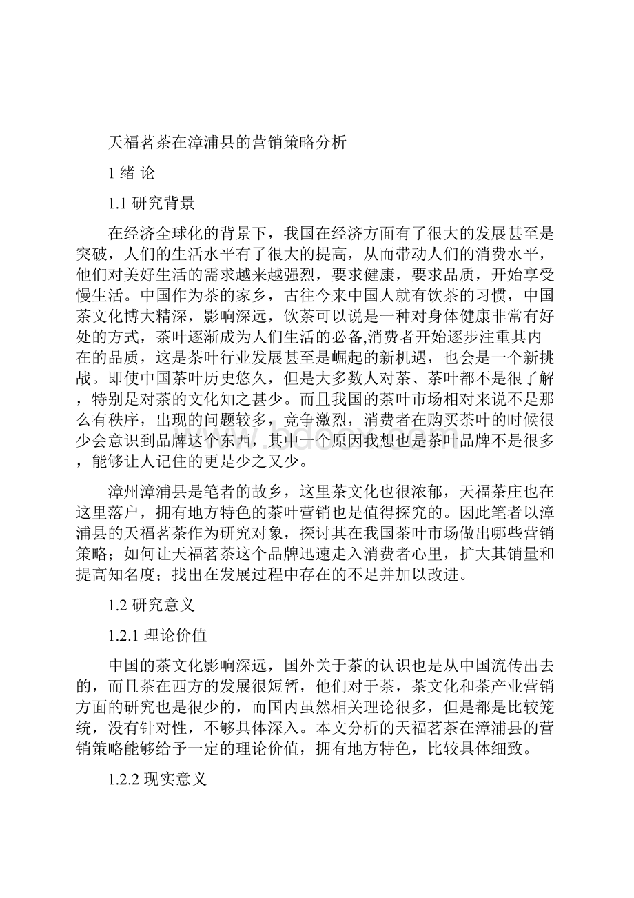 市场营销天福茗茶在漳浦县的营销策略分析论文.docx_第2页