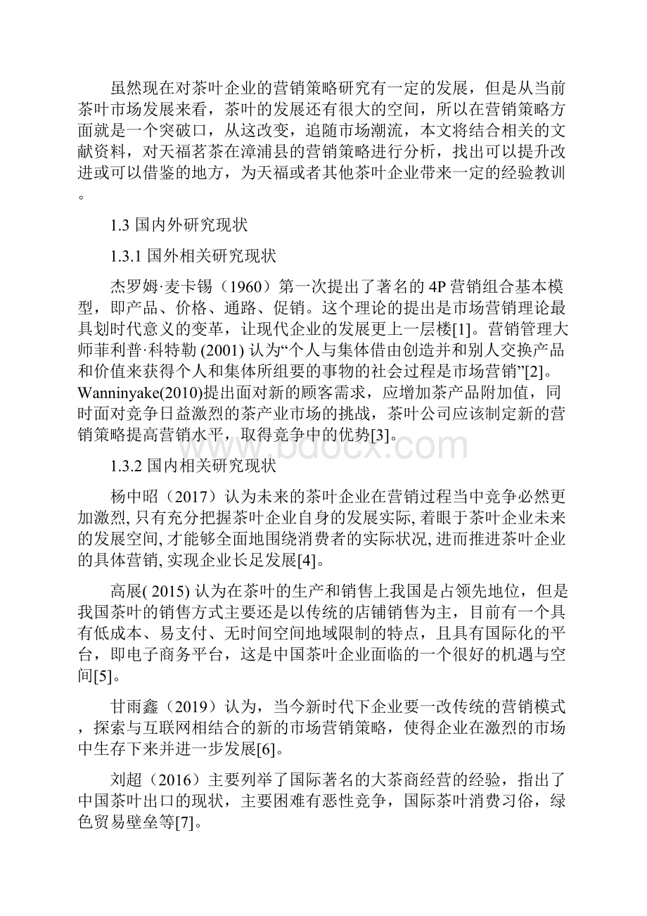 市场营销天福茗茶在漳浦县的营销策略分析论文.docx_第3页