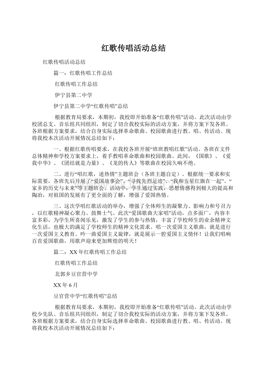 红歌传唱活动总结.docx