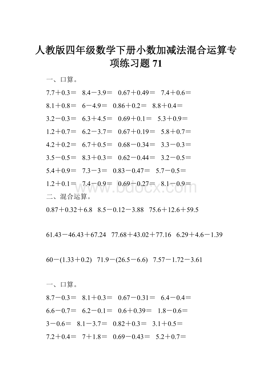 人教版四年级数学下册小数加减法混合运算专项练习题71.docx_第1页