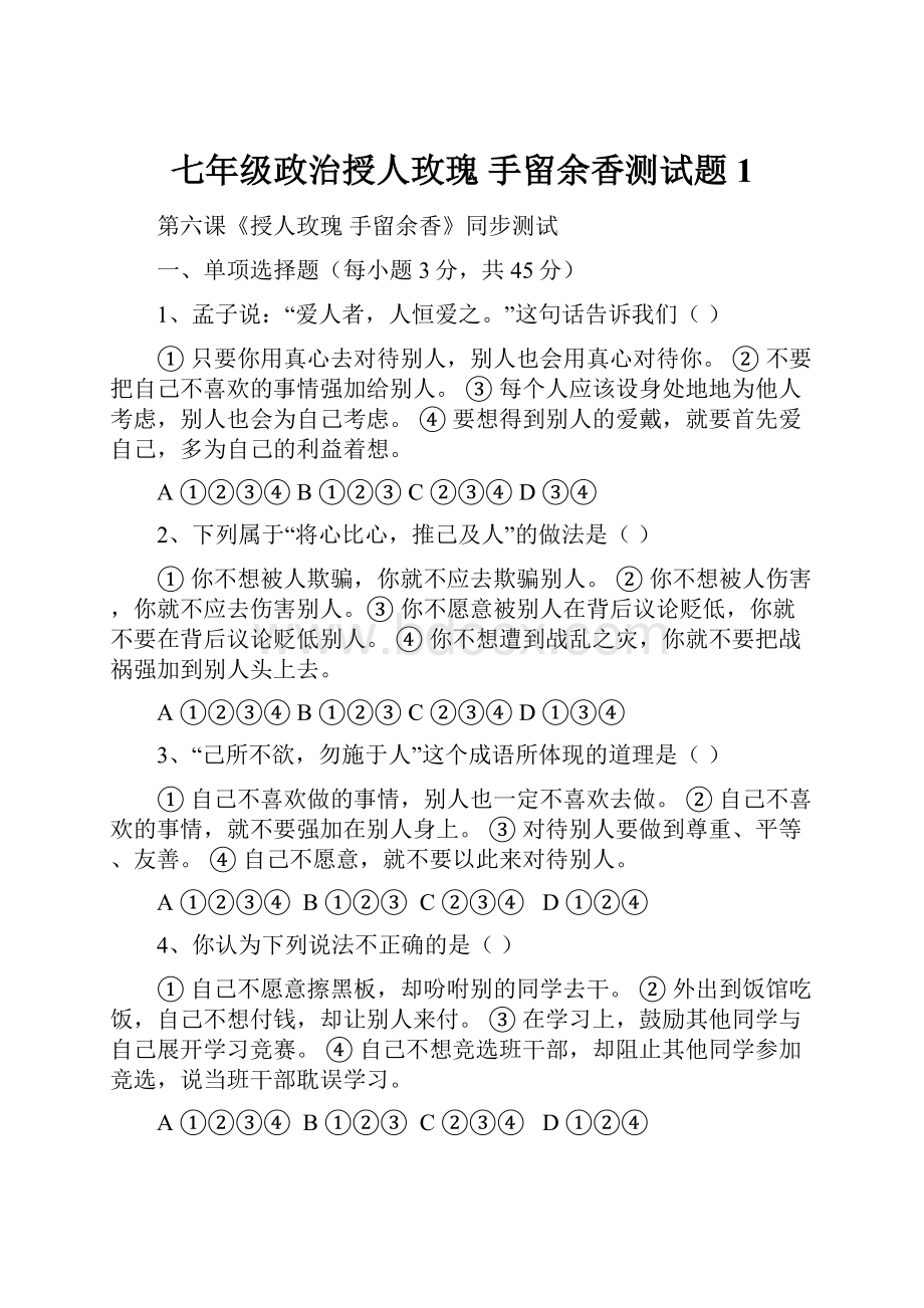 七年级政治授人玫瑰 手留余香测试题1Word格式文档下载.docx_第1页