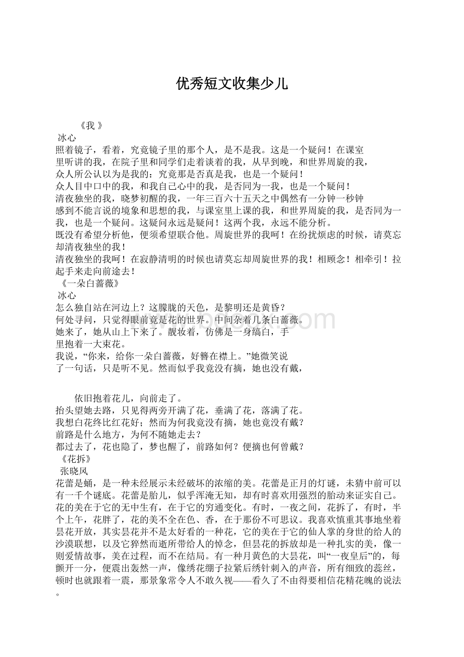 优秀短文收集少儿Word格式.docx