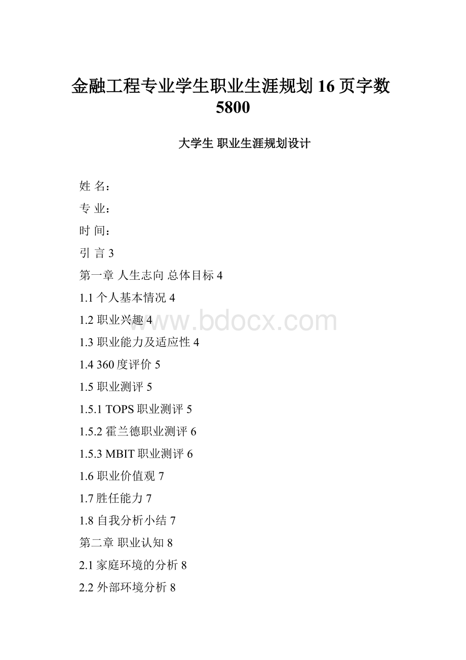 金融工程专业学生职业生涯规划16页字数5800.docx_第1页