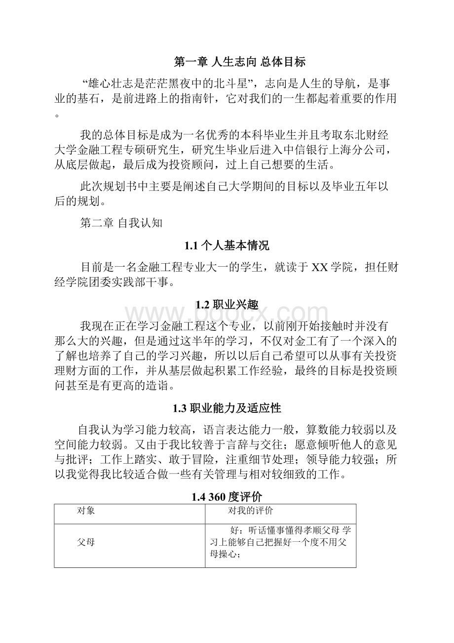 金融工程专业学生职业生涯规划16页字数5800.docx_第3页