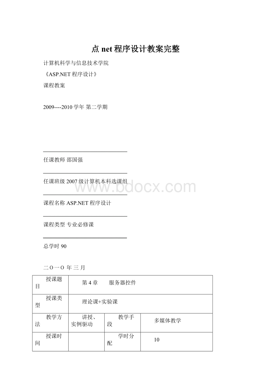 点net程序设计教案完整Word下载.docx