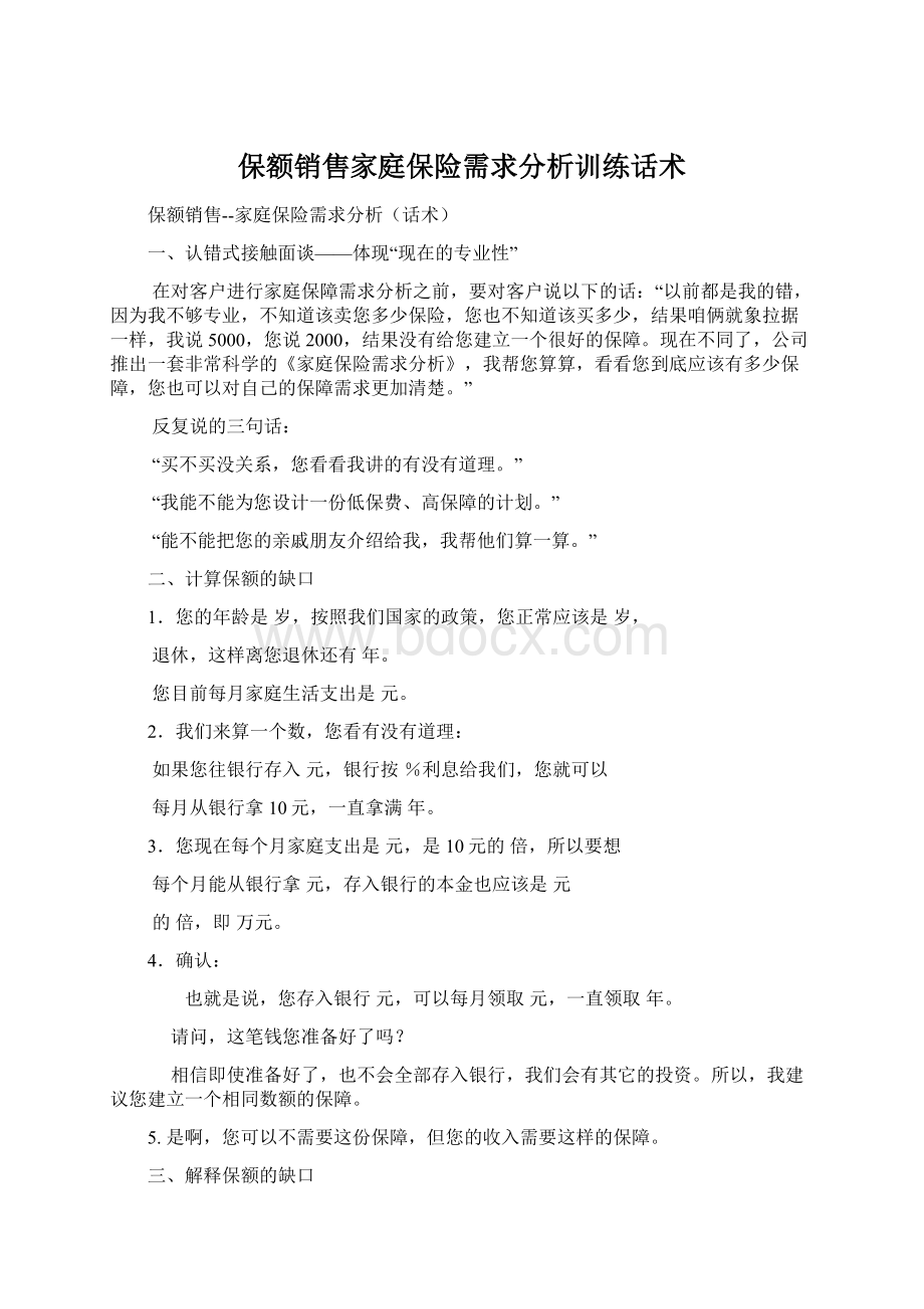 保额销售家庭保险需求分析训练话术.docx