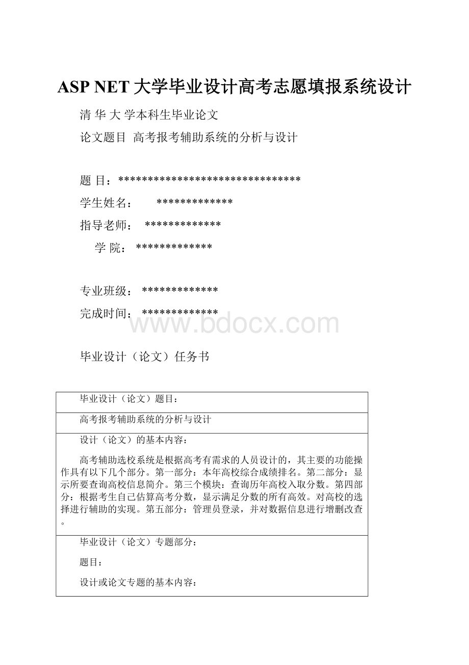 ASP NET大学毕业设计高考志愿填报系统设计.docx_第1页