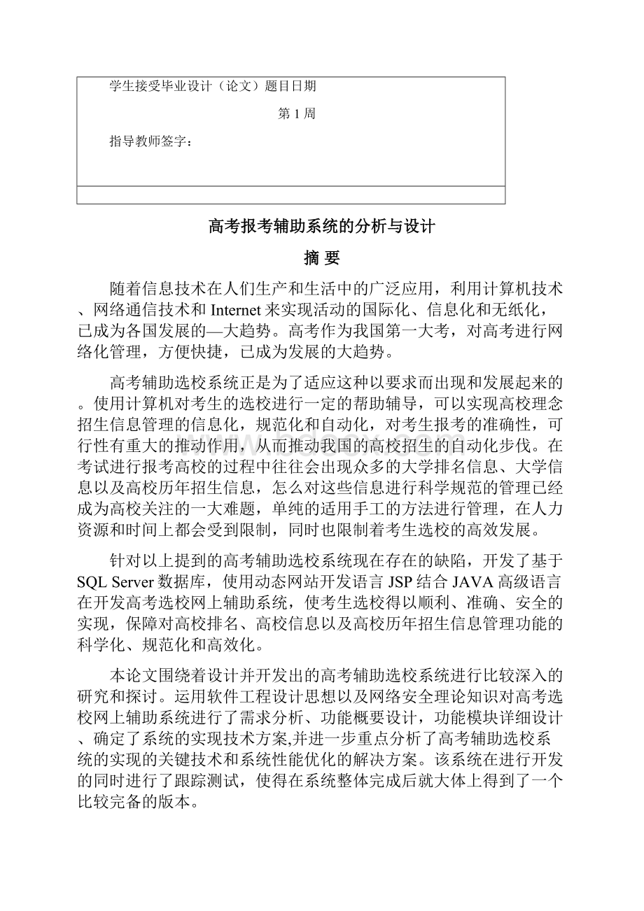 ASP NET大学毕业设计高考志愿填报系统设计.docx_第2页