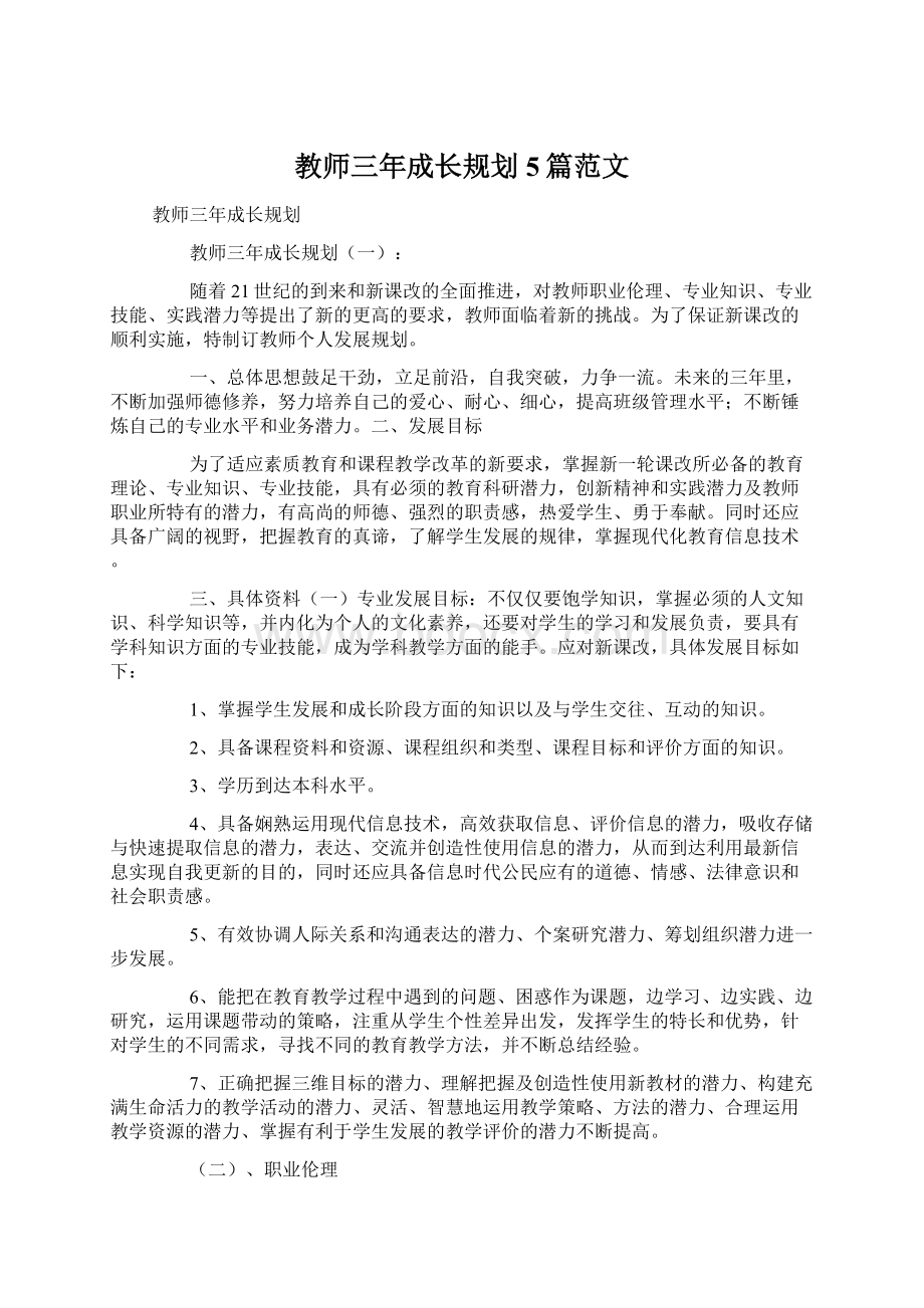 教师三年成长规划5篇范文Word文档格式.docx