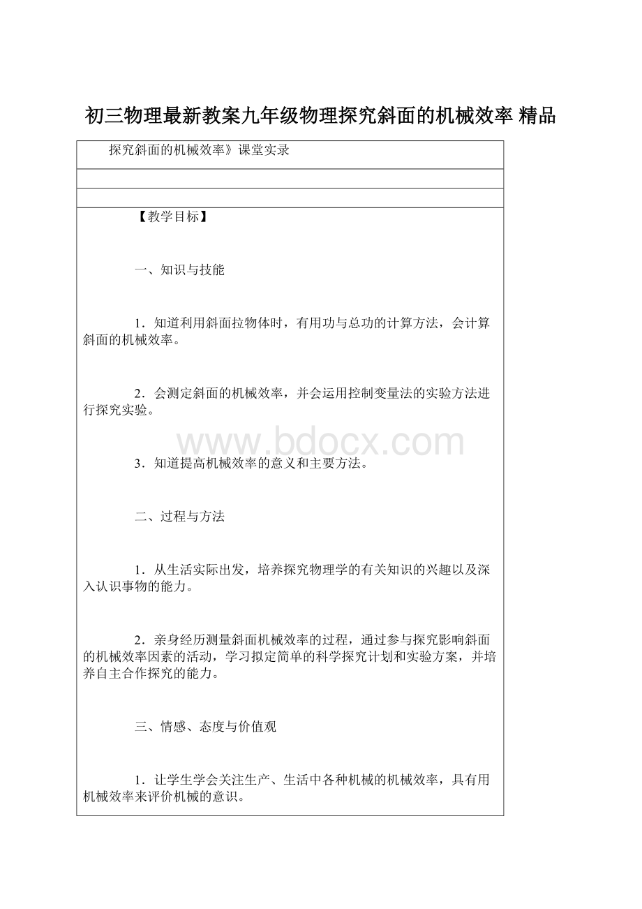 初三物理最新教案九年级物理探究斜面的机械效率 精品.docx