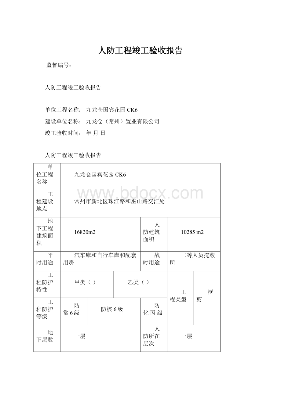 人防工程竣工验收报告Word文档格式.docx