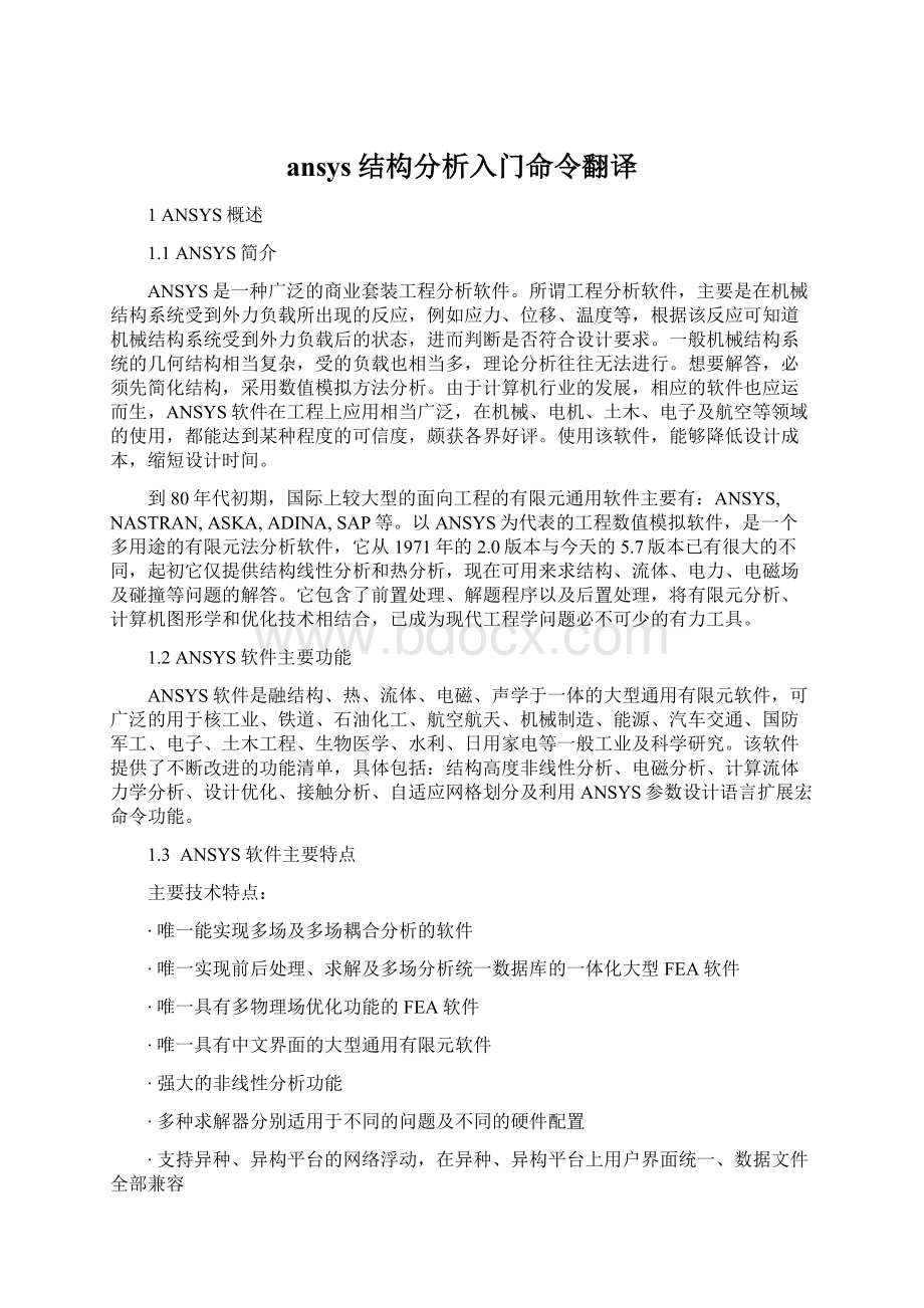 ansys结构分析入门命令翻译.docx