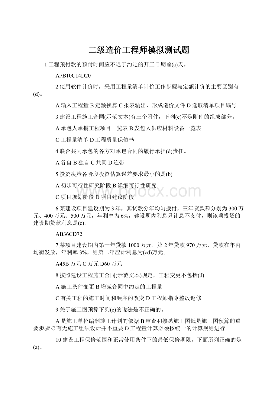 二级造价工程师模拟测试题.docx_第1页