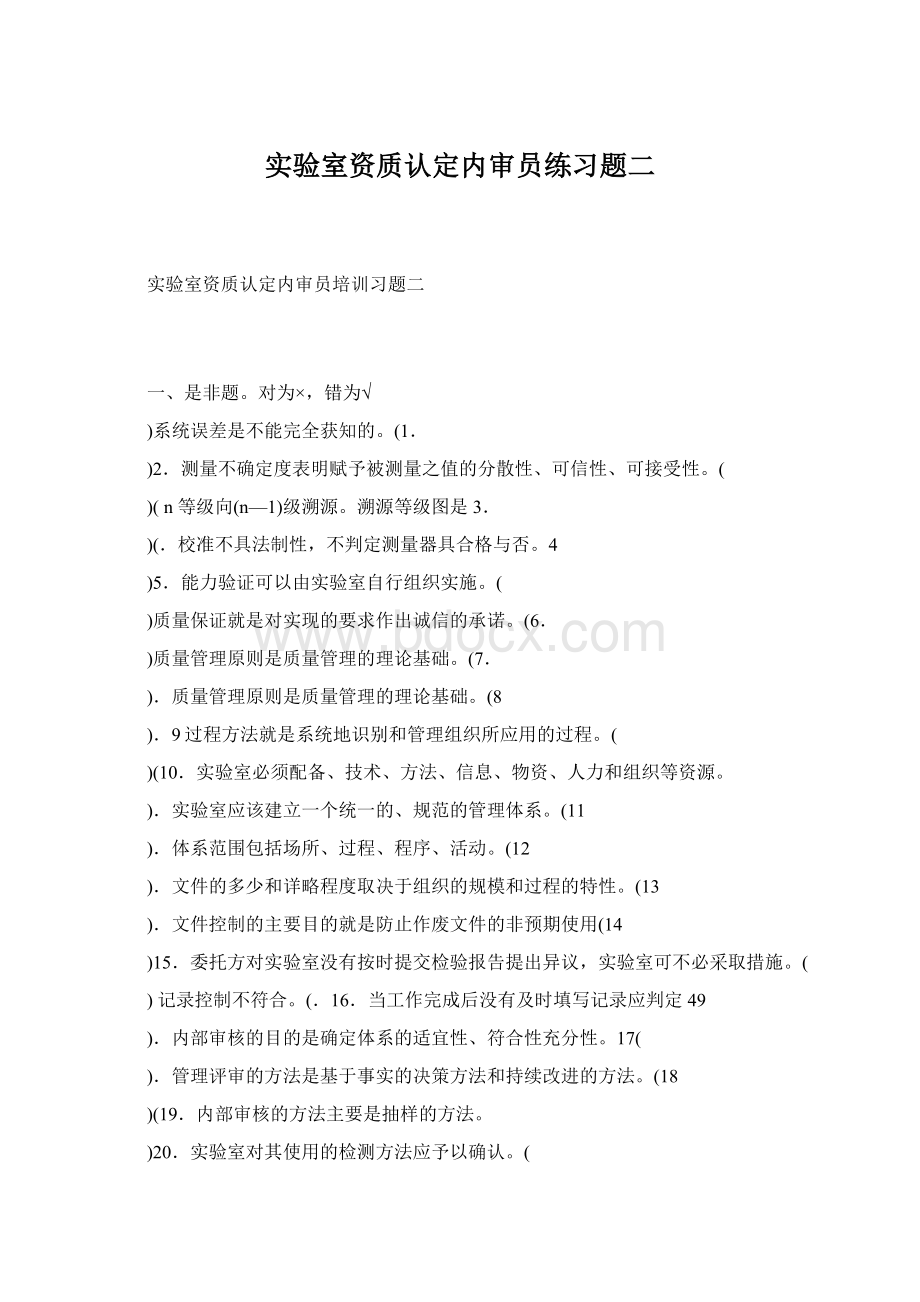 实验室资质认定内审员练习题二.docx_第1页