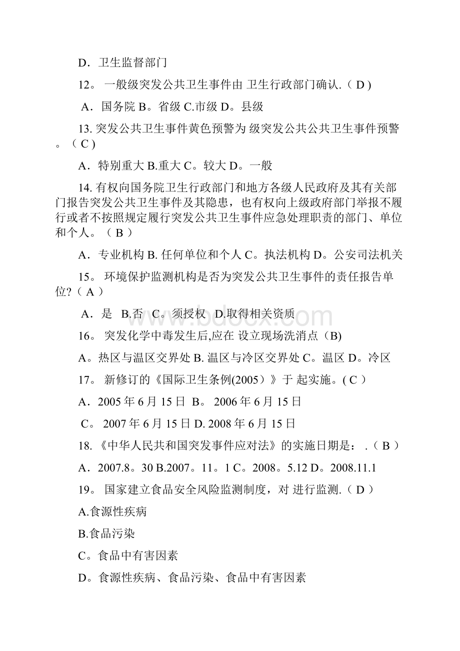 卫生应急管理部分试题竞赛中毒部分精品管理资料.docx_第3页