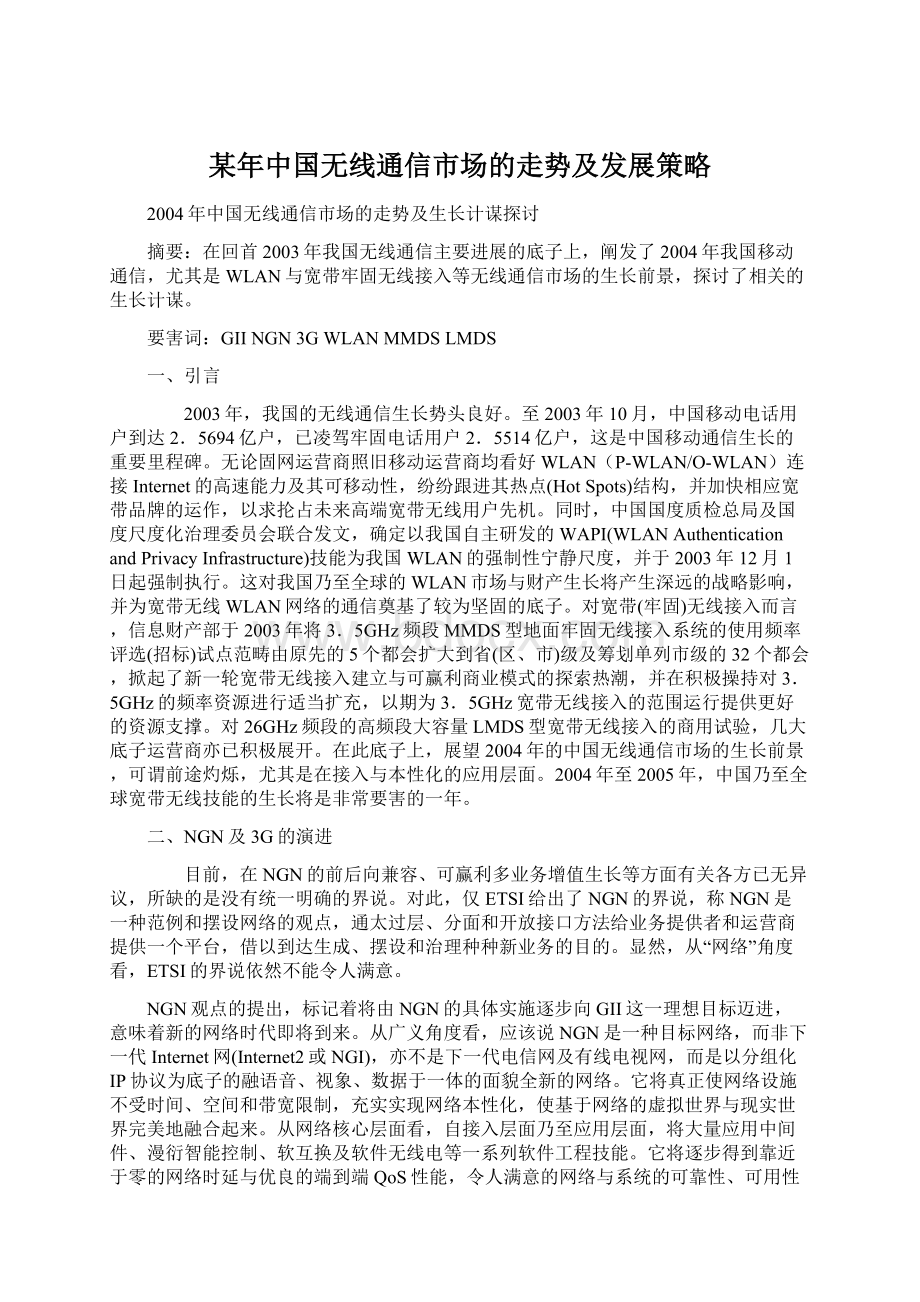 某年中国无线通信市场的走势及发展策略.docx_第1页