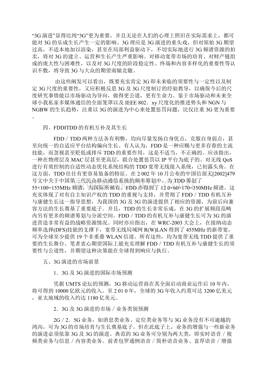 某年中国无线通信市场的走势及发展策略.docx_第3页