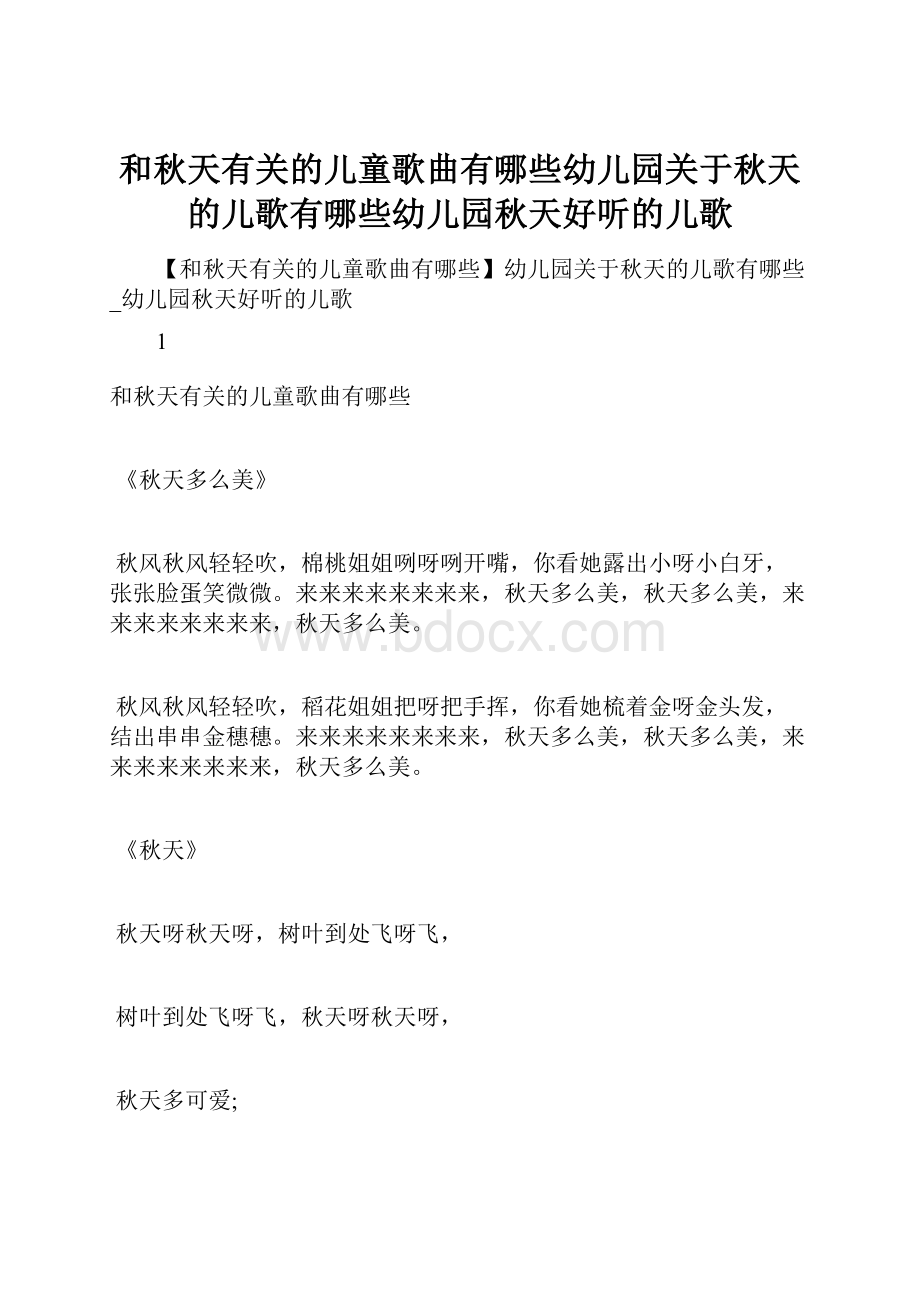 和秋天有关的儿童歌曲有哪些幼儿园关于秋天的儿歌有哪些幼儿园秋天好听的儿歌Word文件下载.docx