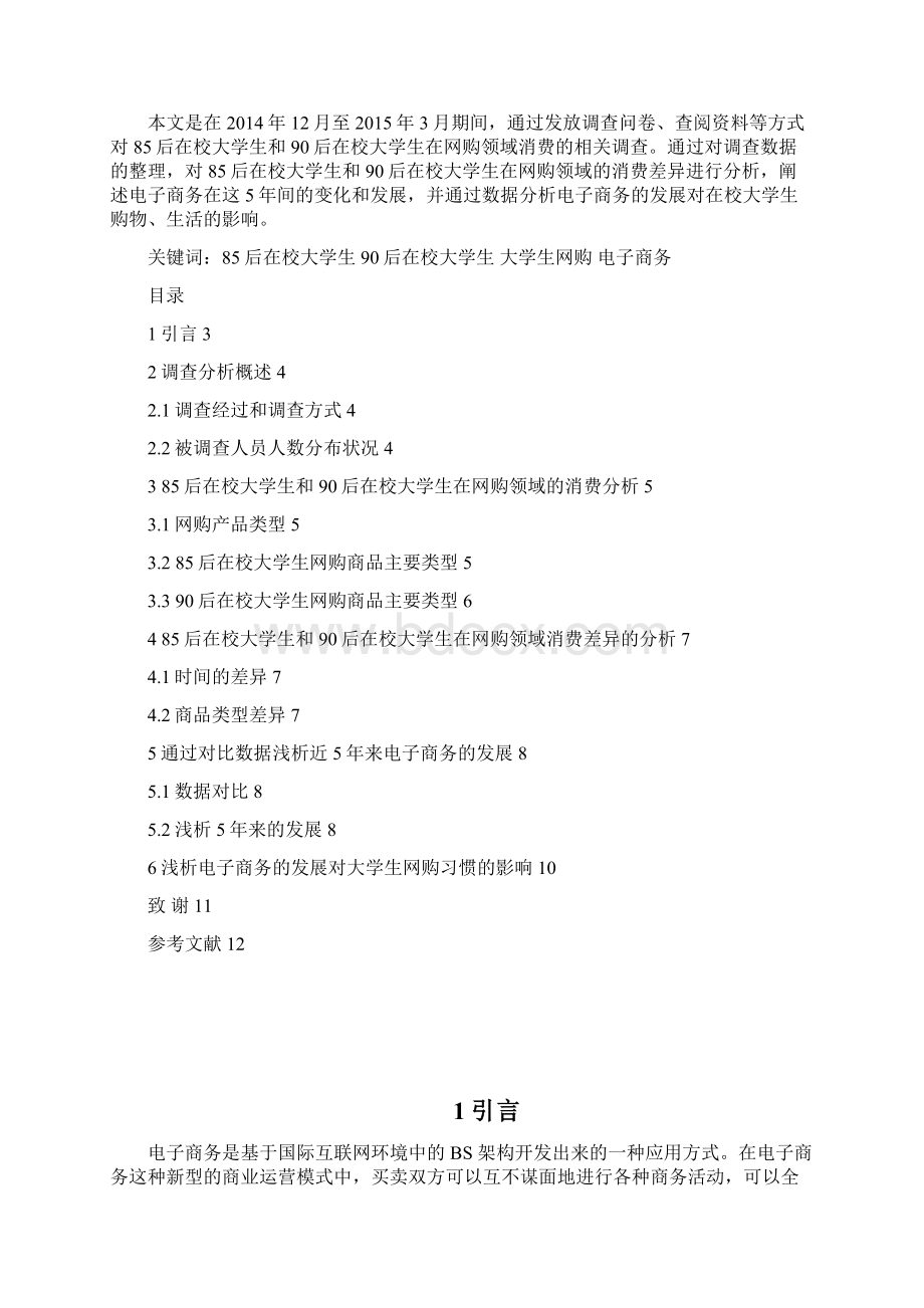 郝骏电子商务对国内在校大学生消费习惯的影毕业论文设计Word格式文档下载.docx_第2页