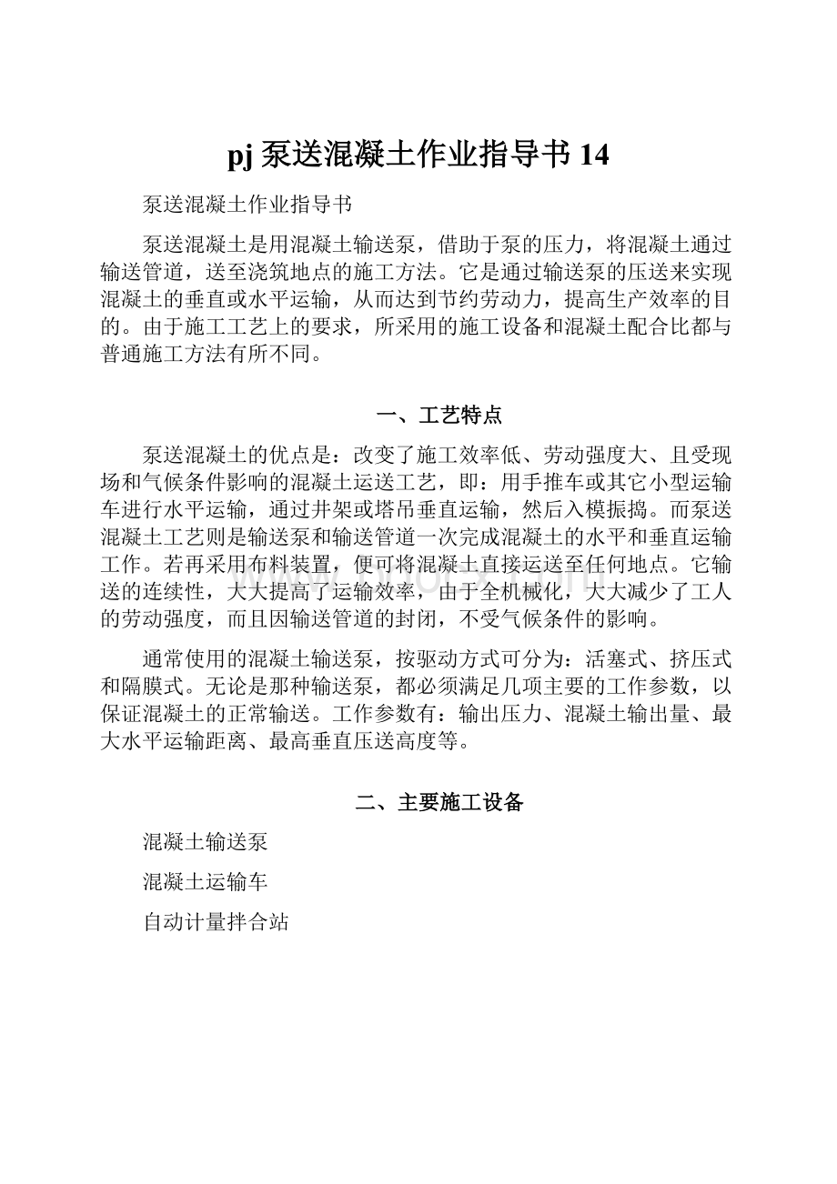 pj泵送混凝土作业指导书14Word格式文档下载.docx